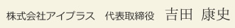 株式会社アイプラス　代表取締役　吉田 康史