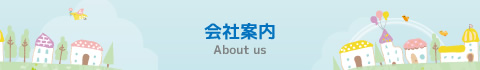 会社案内