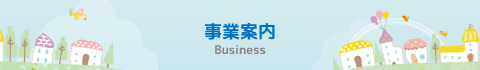 事業案内 