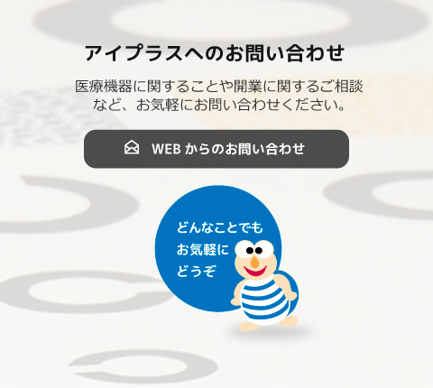 アイプラスへのお問い合わせ。医療機器に関することや開業に関するご相談など、お気軽にお問い合わせください。