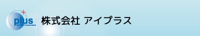 株式会社アイプラス