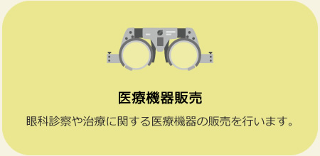 医療機器販売