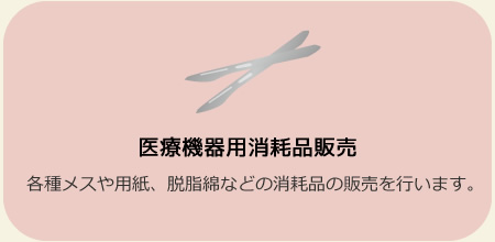 医療機器用消耗品販売