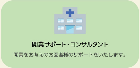 開業サポート・コンサルタント