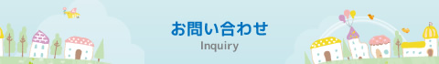 お問い合わせ