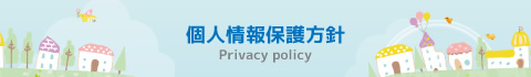 個人情報保護方針