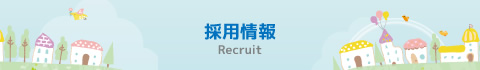 採用情報