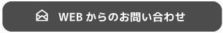 WEBからのお問い合わせ